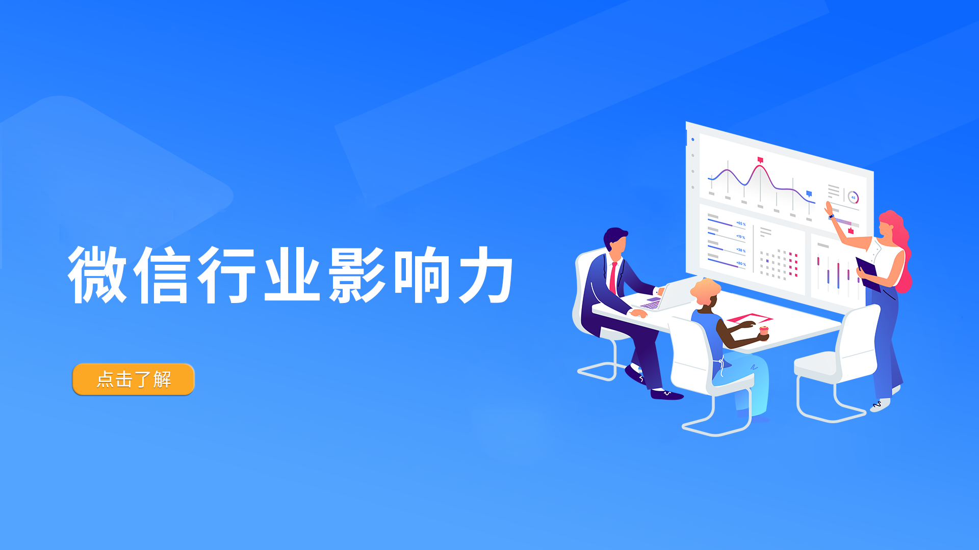 微信行业影响力