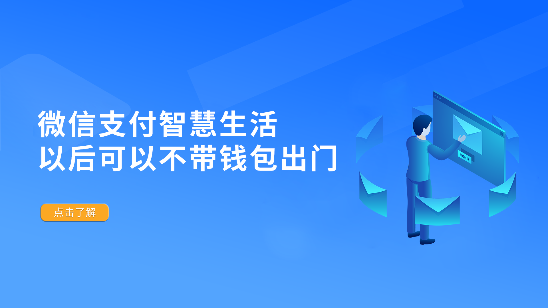 微信支付智慧生活 以后可以不带钱包出门