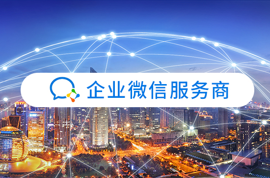企业微信服务商是什么，可以提供哪些服务？
