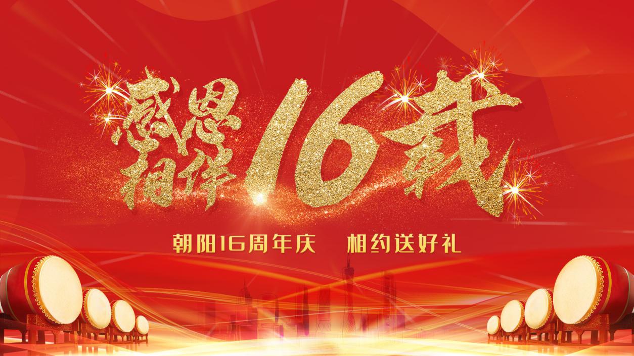 【朝阳企讯通】朝阳十六周年，感恩一直相伴~~干杯！！！