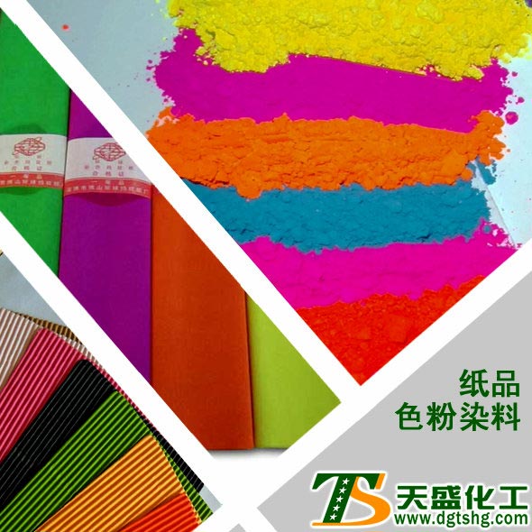 纸品色粉染料