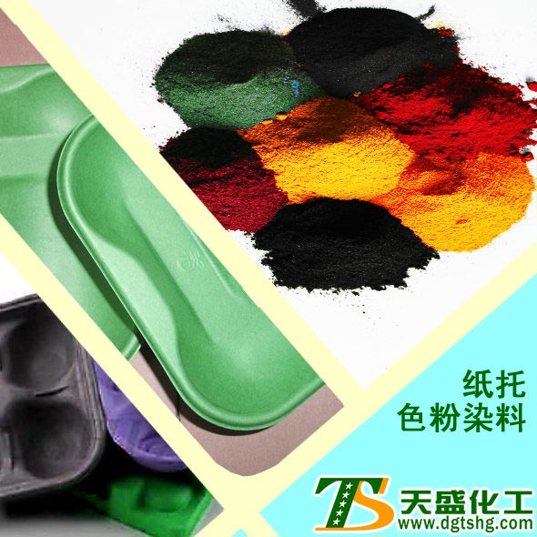 纸托色粉染料