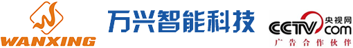 东莞市万兴智能科技有限公司