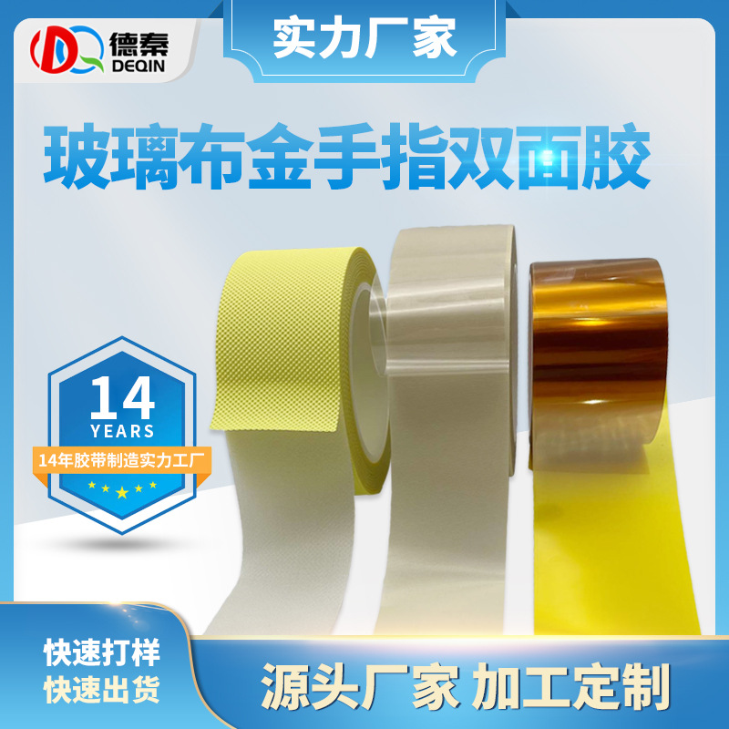 玻璃布金手指双面胶 ...