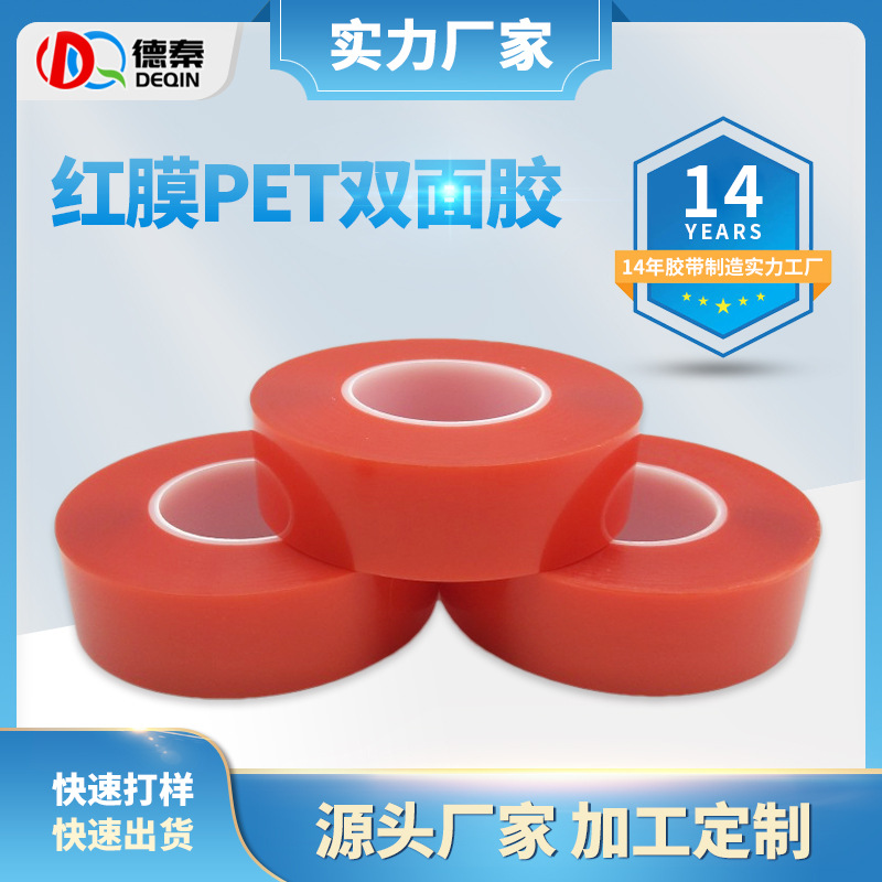红膜pet双面胶带 ...