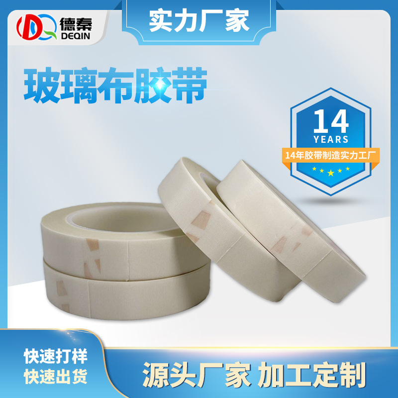耐高温玻璃布单面胶带...