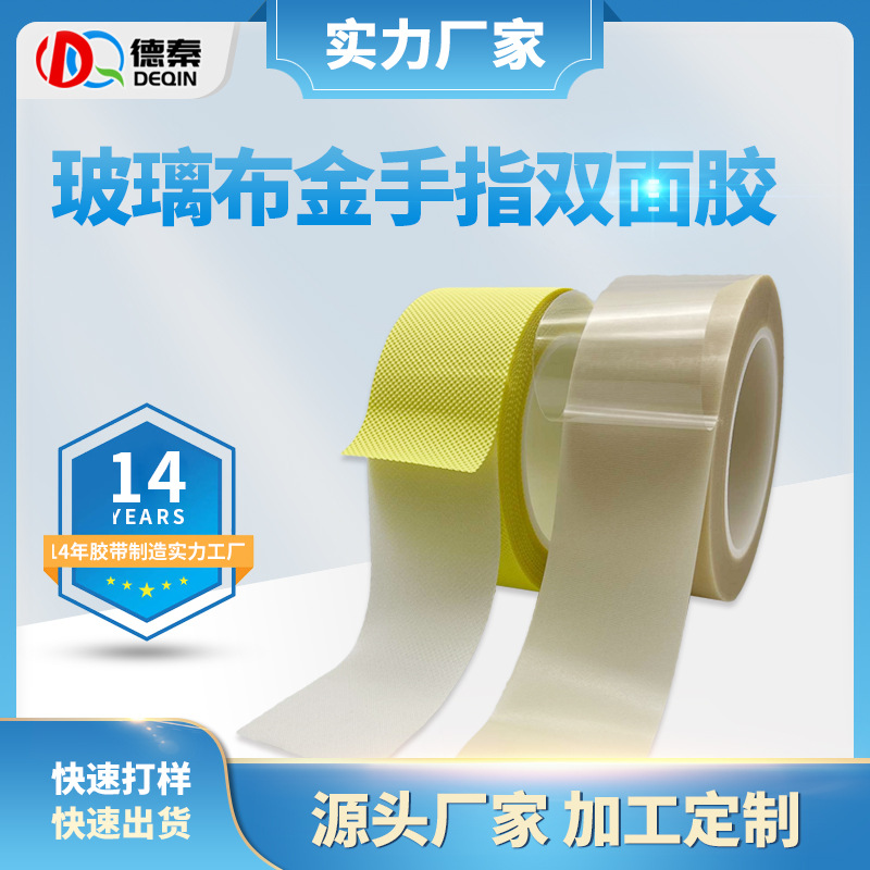 玻璃布金手指双面胶 ...