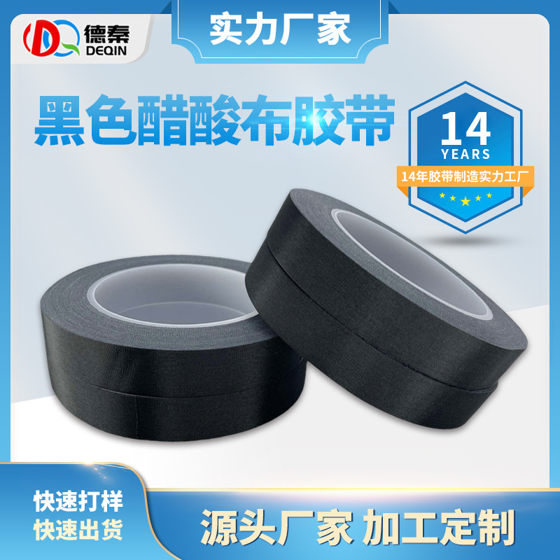 绝缘胶布黑色醋酸胶带...