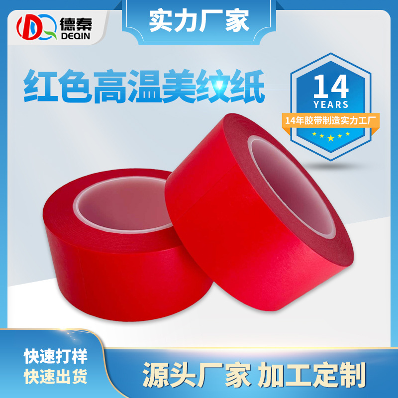 复合pet红色美纹胶...