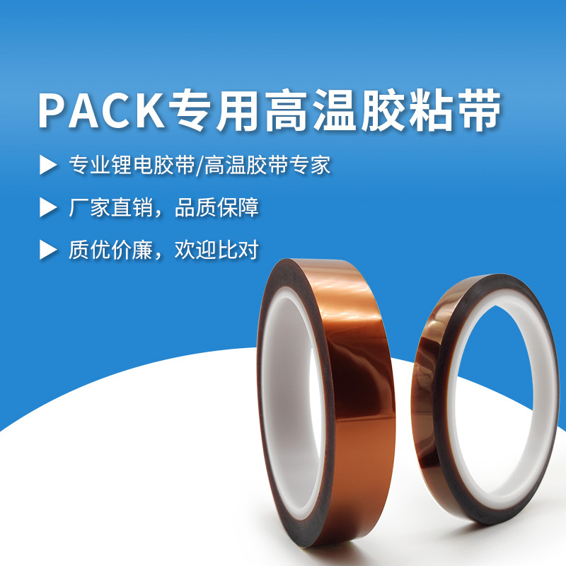 PACK专用高温胶粘...
