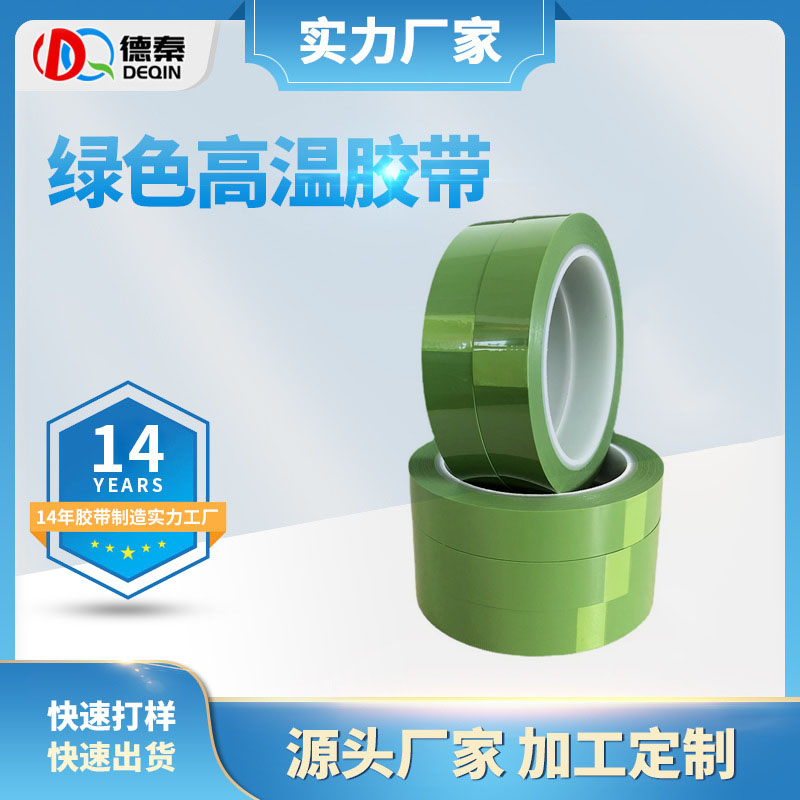 PET绿色耐高温胶带...