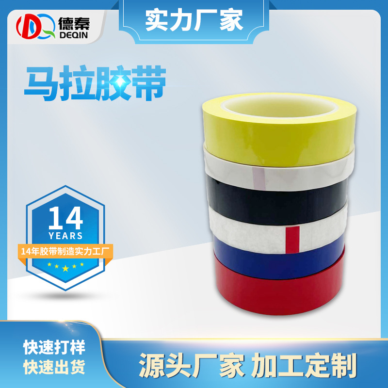 耐高温马拉胶带 变压...