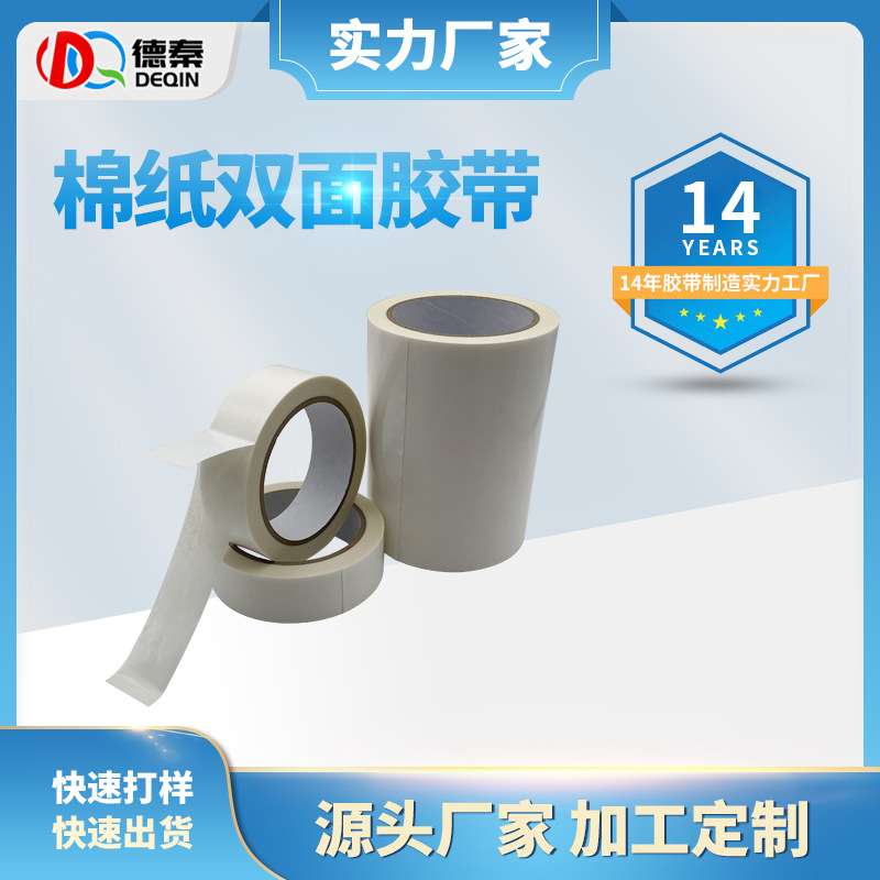 耐高温棉纸双面胶带 ...