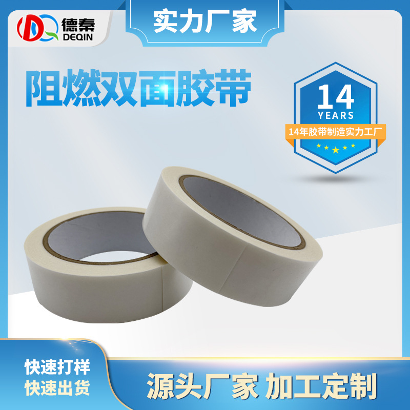 阻燃防火双面胶带 无...