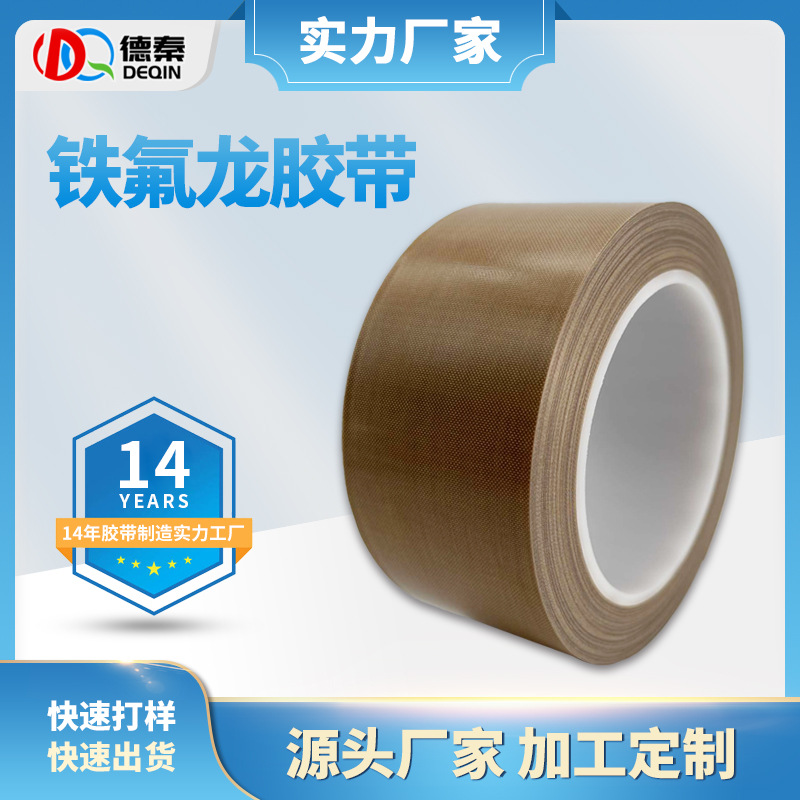 耐高温铁氟龙胶带 高...