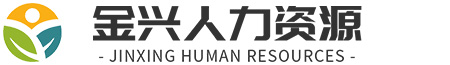 东莞市金兴劳务派遣有限公司