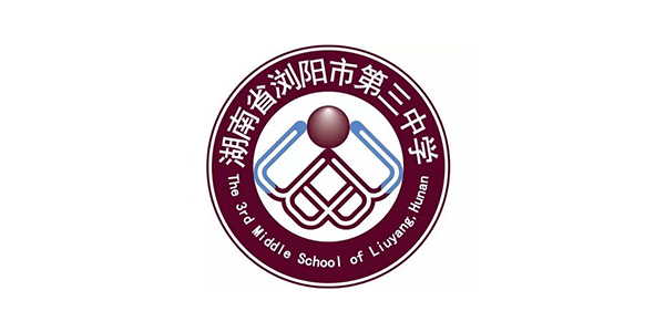 湖南省浏阳第三中学