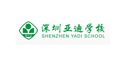 深圳亚迪学校