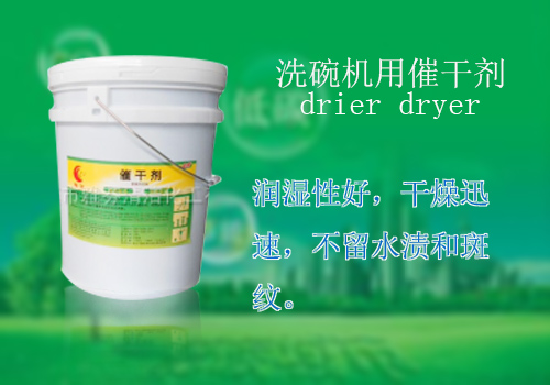 高效洗碗机催干剂
