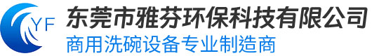 东莞市雅芬环保科技有限公司