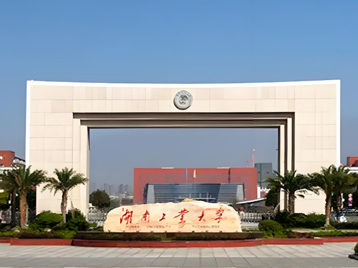 湖南工业大学