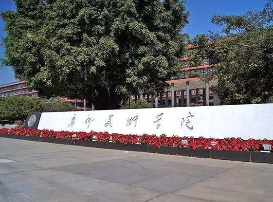 广州美术学院