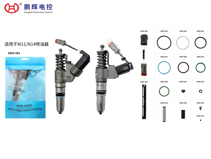适用于M11/N14总成喷油器高品质维修包（带插头/弹簧）6505-062