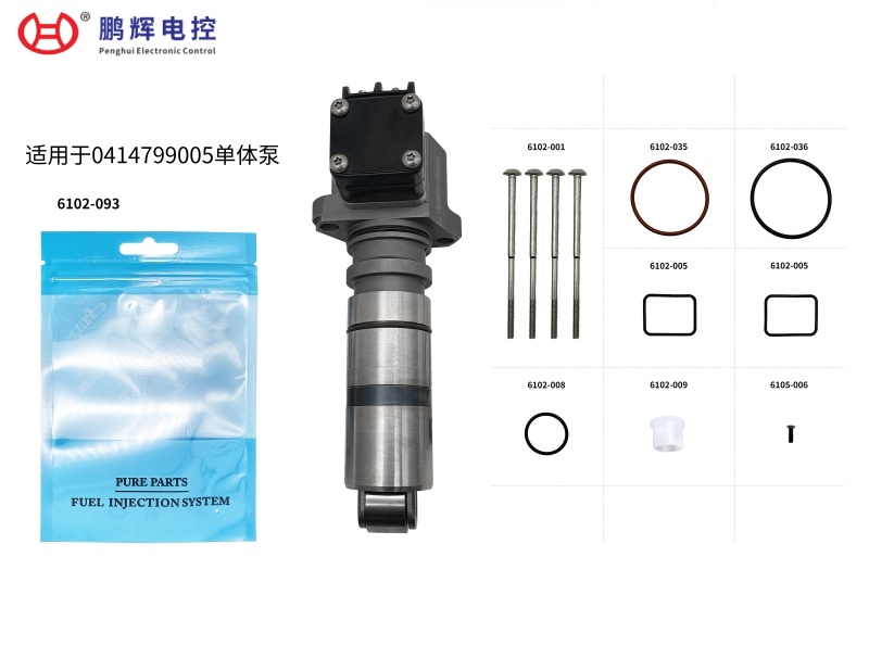 适用于0414799005单体泵高品质维修包 6102-093