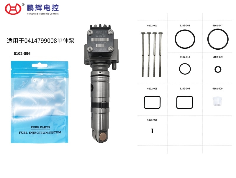 适用于0414799008单体泵高品质维修包 6102-096