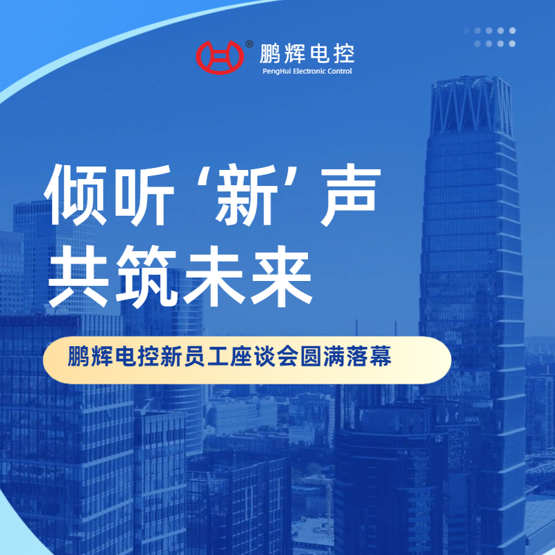 倾听'新’声，共筑未来 | 鹏辉电控新员工培训暨座谈会圆满落幕