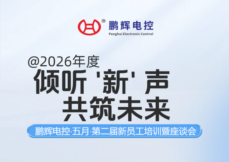 倾听'新’声，共筑未来 | 鹏辉电控-五月份-第二届新员工培训暨座谈会圆满落幕