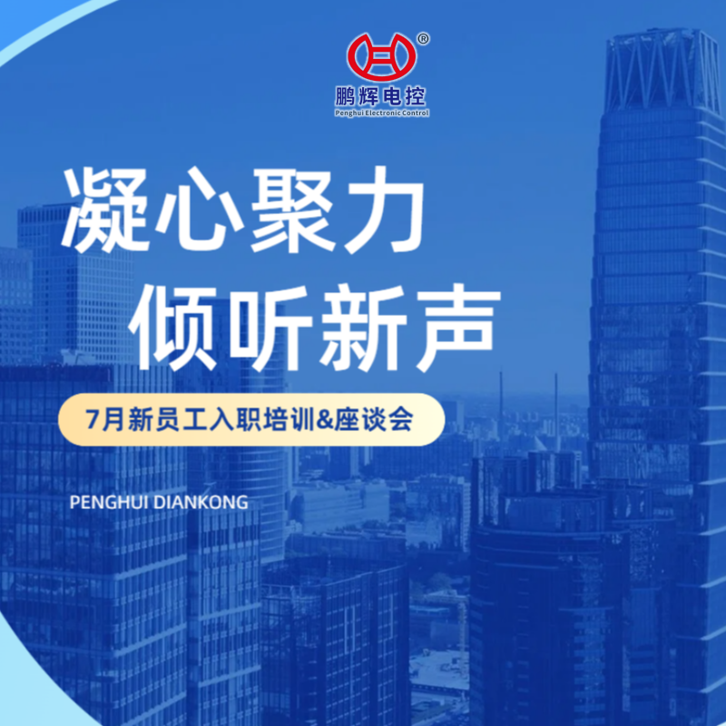 凝心聚力，倾听新声| 鹏辉电控-7月新员工入职培训暨座谈会圆满落幕