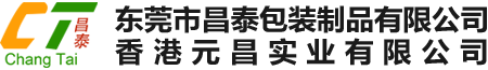 东莞市昌泰包装制品有限公司/香港元昌实业有限公司