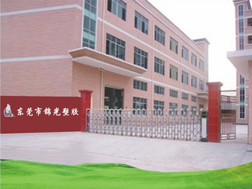 锦光工模塑胶制品公司...