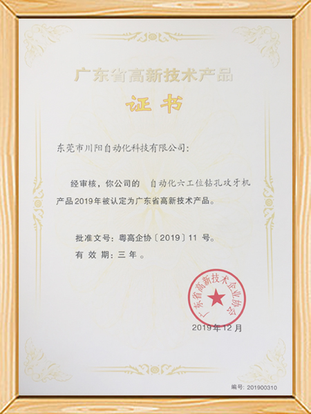 广东省高新技术产品证...