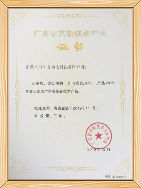 广东省高新技术产品证...