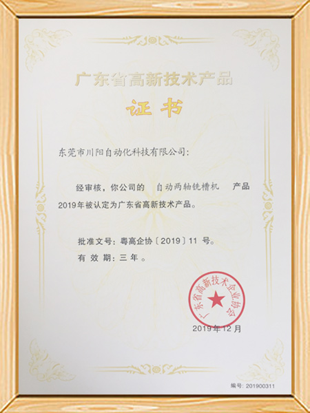 广东省高新技术产品证...