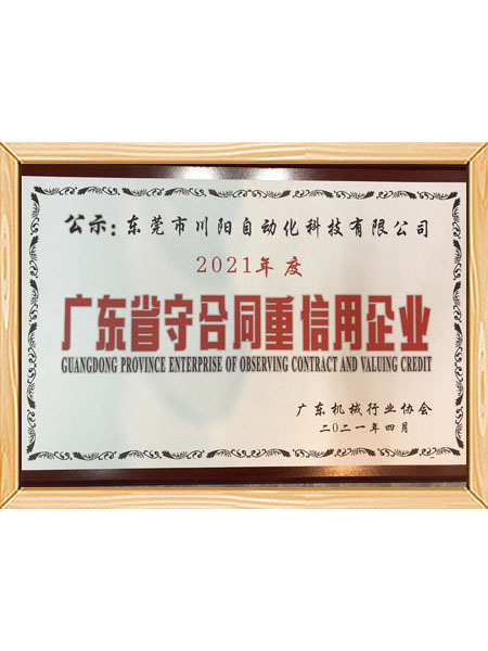 广东省守合同重信用企...