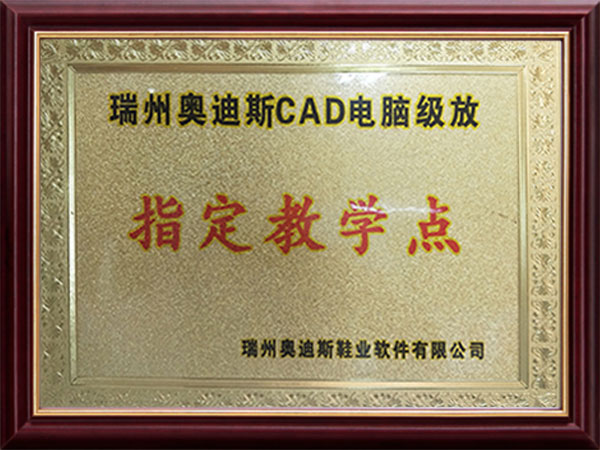 瑞州奥迪斯CAD指定...