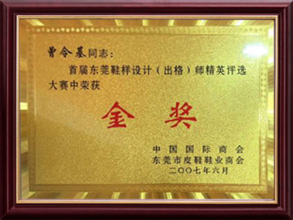 东莞鞋样设计荣获证书