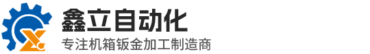 东莞市鑫立自动化设备有限公司