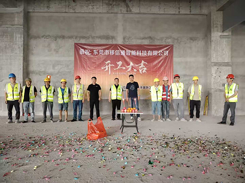 东莞移信通有限公司厂房装修开工大吉