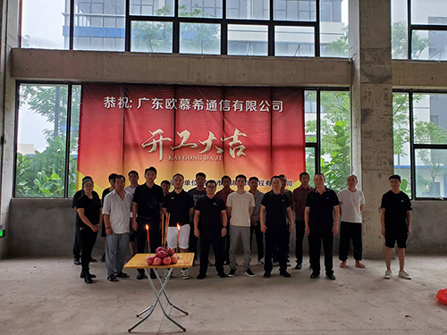 广东欧慕希通信有限公司厂房工业园装修开工大吉