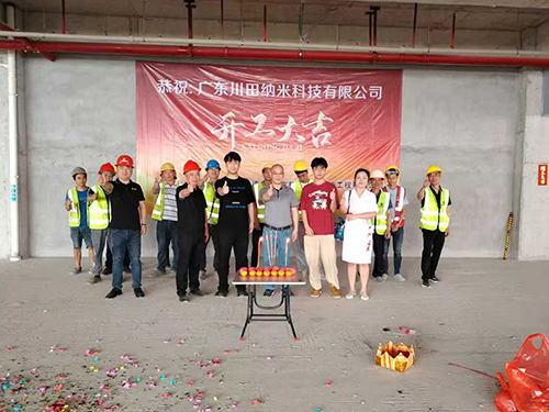 广东州田纳米科技有限公司工业园开工大吉