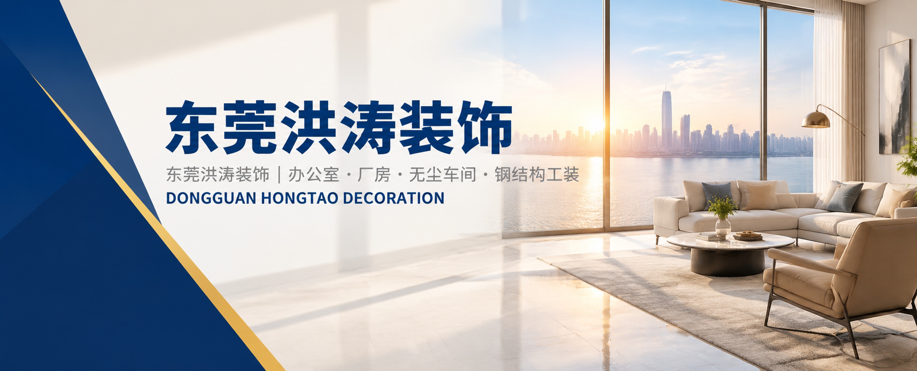 东莞市洪涛装饰工程有限公司｜东莞办公室装修与厂房装修服务