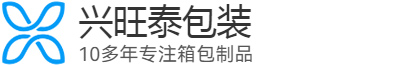 东莞市兴旺泰环保包装制品有限公司