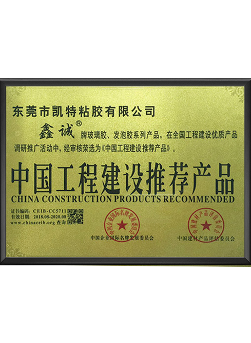 中国工程建设推荐产品