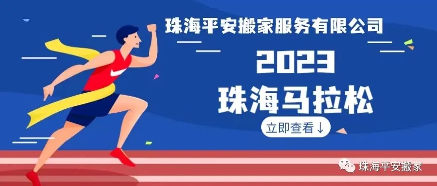 2023珠海马拉松万人跑物资配送圆满成功