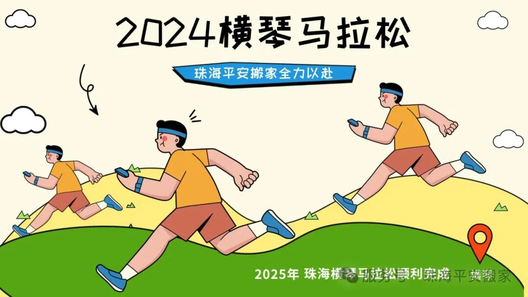 平安搬家：2024横琴马拉松背后的坚实后盾