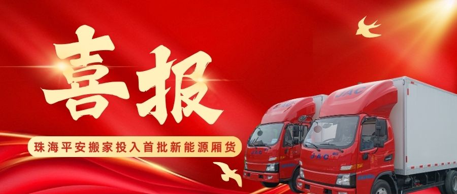 引领绿色转型！珠海平安搬家首批新能源厢货投入运营，赋能行业与客户双重价值